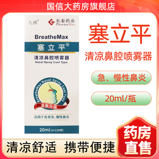 九林塞立平清凉鼻腔喷雾器20ml急慢性鼻炎鼻腔冲洗喷雾剂正品7kk