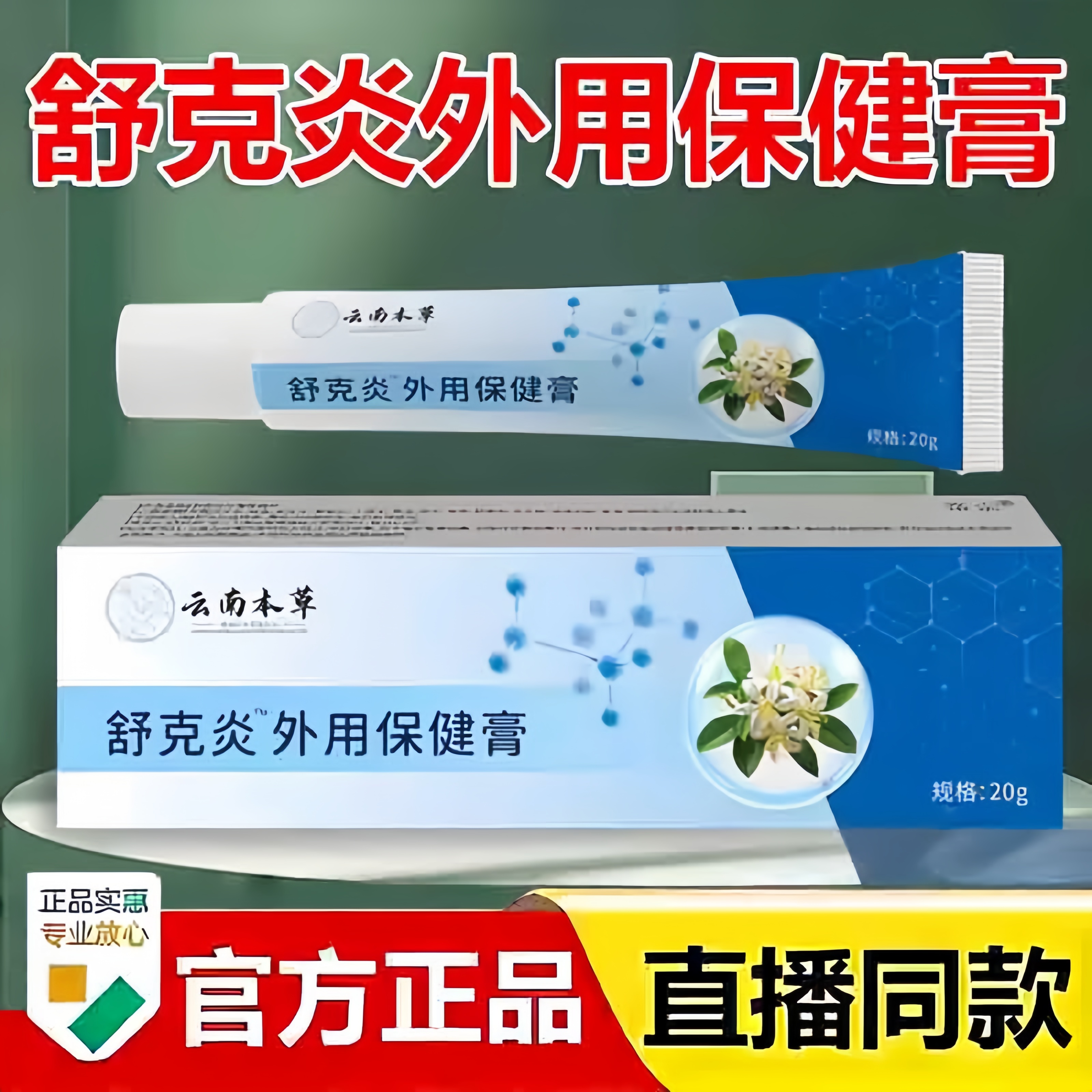 云南本草舒克炎外用保健膏官方旗舰店正品皮肤痒发红外用软膏3bc