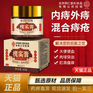 北京同仁堂御医匠槐实膏老槐膏愧实膏痔草本膏正品旗舰店官方HB
