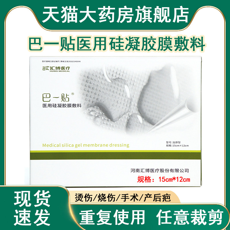 巴一贴医用硅凝胶膜敷料剖腹产后手术外伤烧伤增生性疤痕贴正品xm
