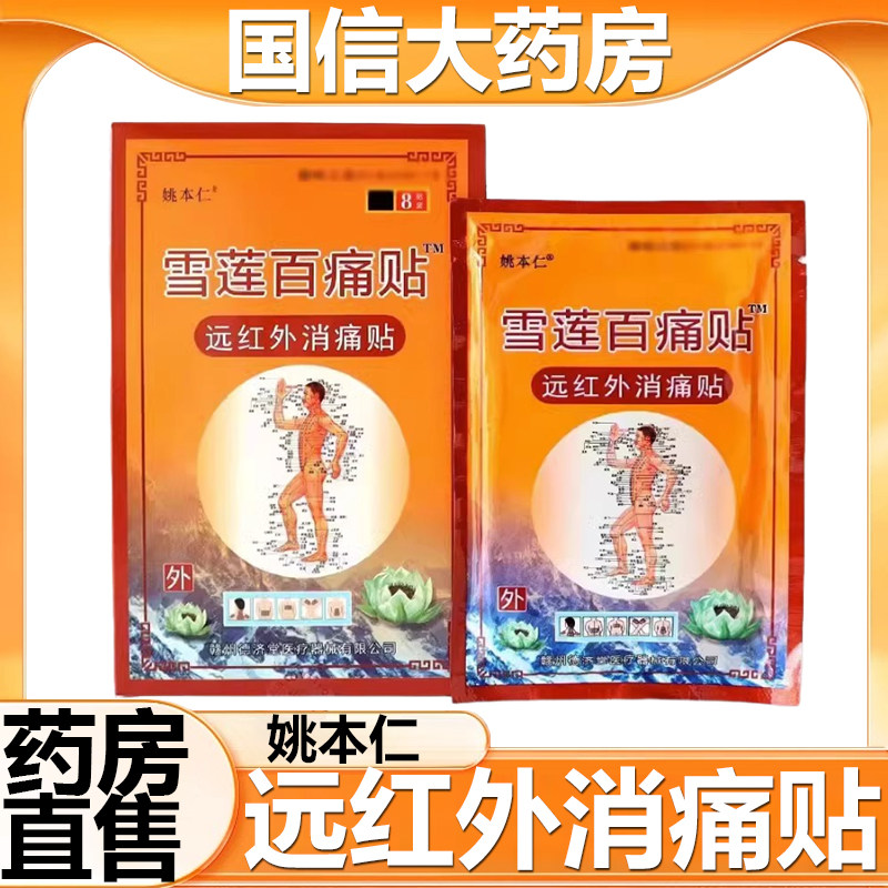 姚本仁雪莲百痛贴远红外消痛贴颈部肩周腰腿外用药贴药房正品6zk