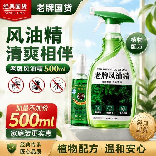 风油精老牌正品官方旗舰店大瓶喷雾式500ml高浓度防蚊清凉6LB