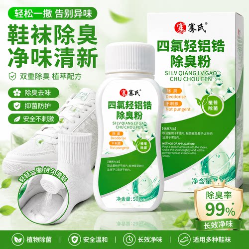 夏季鞋袜除臭抑菌去味散粉