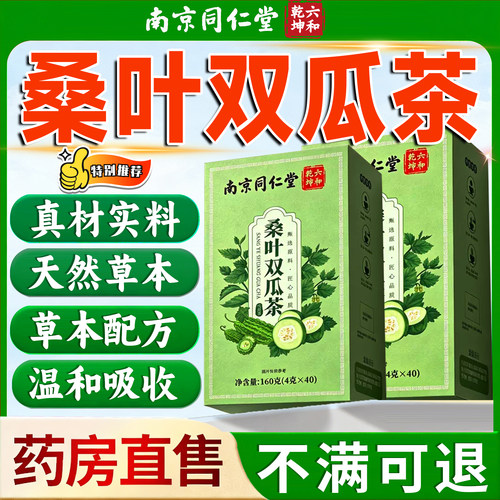 南京同仁堂桑叶双瓜茶官方旗舰店正品冬瓜苦瓜茶中老年专用茶16sf