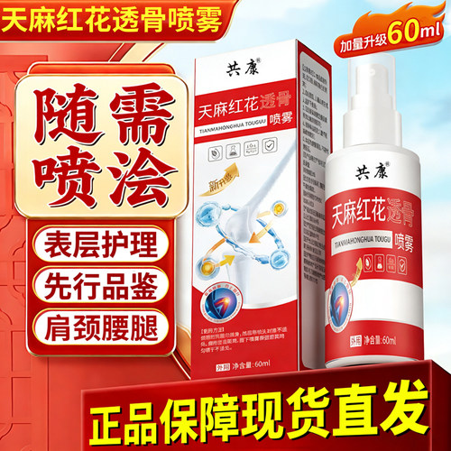 热宵NO·1天麻红花透骨液喷雾