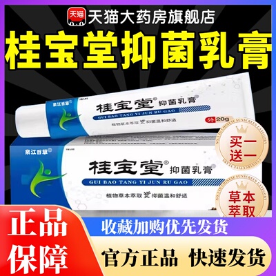 桂宝堂抑菌乳膏官方旗舰店草本萃取软膏直播同款正品药房直售2HT