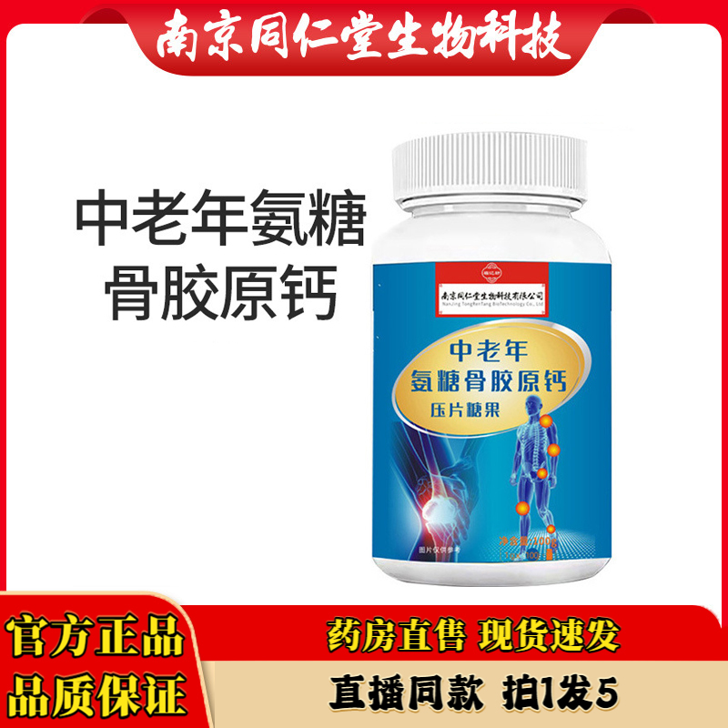 中老年氨糖骨胶原钙片官方正品