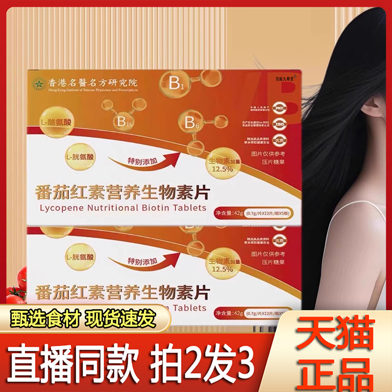 番茄红素营养生物素片官方旗靓店正品发密草本萃取直播同款6jk