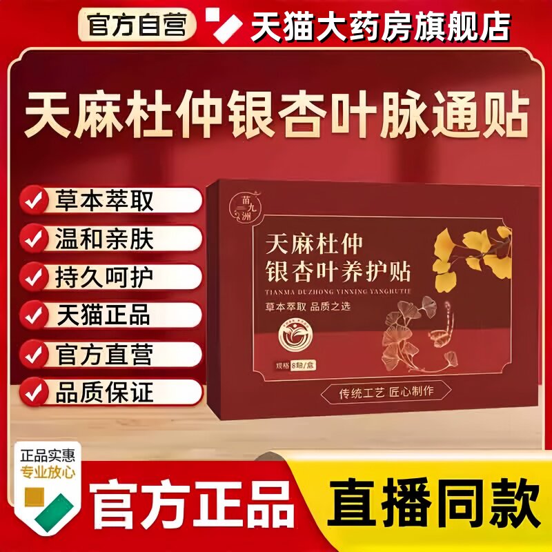 天麻杜仲银杏叶脉通贴官方旗舰店正品草本植物萃取穴位贴直播3bc
