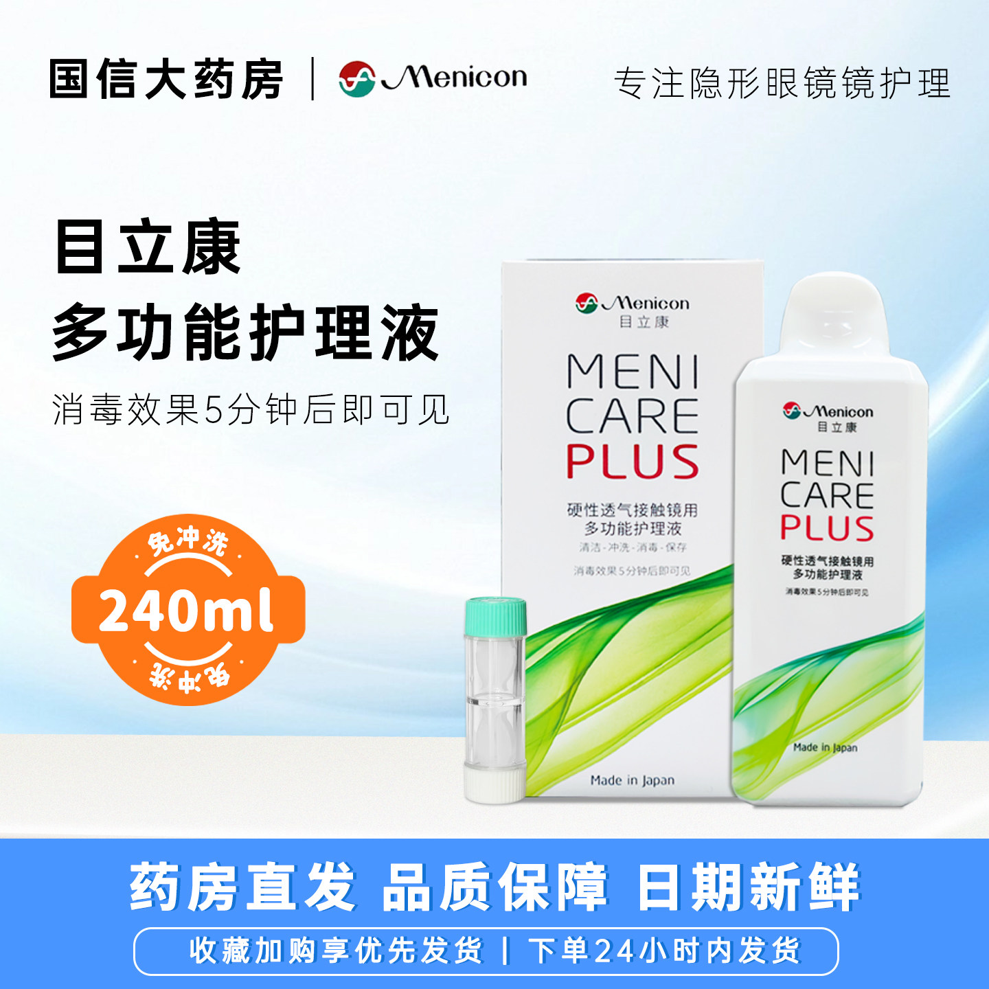 Menicon目立康护理液240ml硬性角膜塑形镜OK镜护理液美尼康ab液CZ