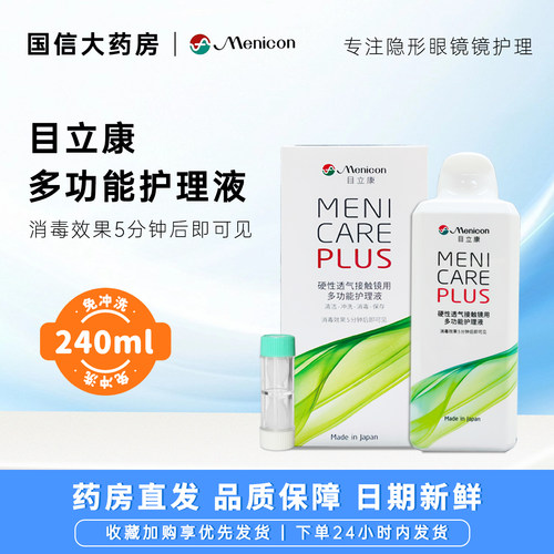 Menicon目立康护理液240ml硬性角膜塑形镜OK镜护理液美尼康ab液CZ