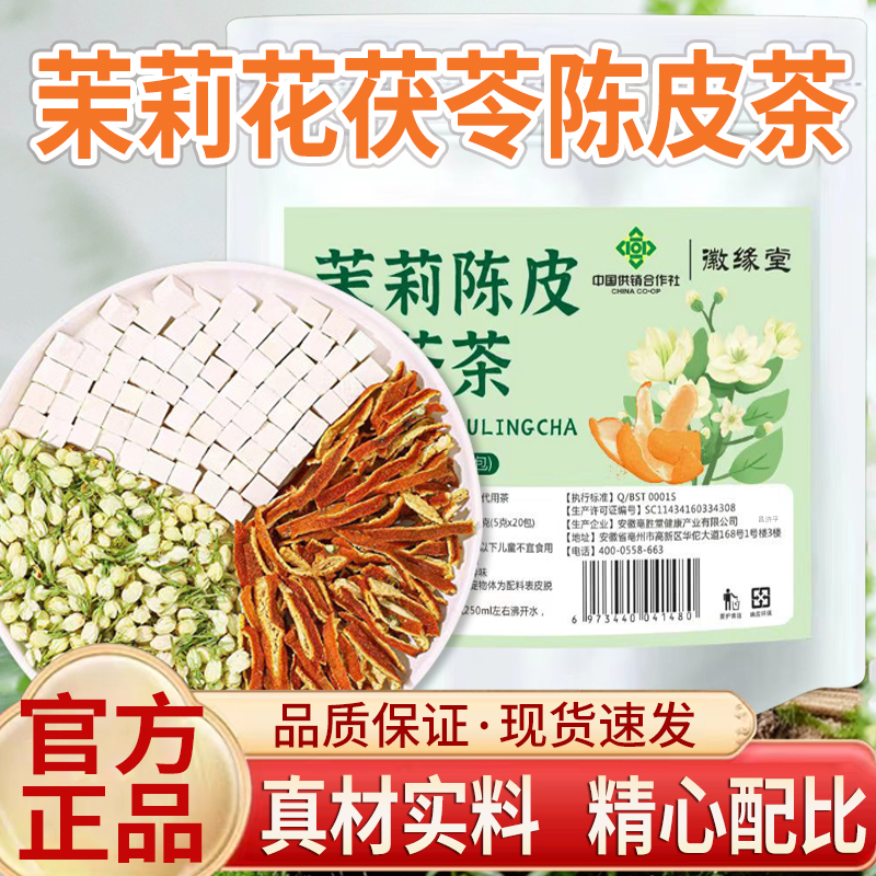 茉莉花茯苓陈皮茶官方旗舰店正品茉莉陈皮茯苓茶5qk