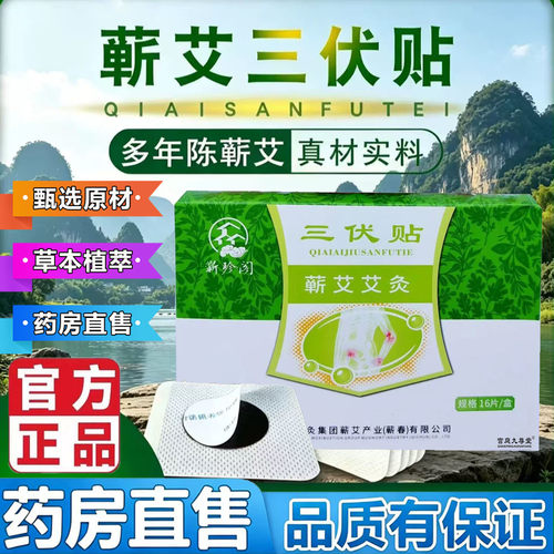 蕲艾三伏贴官方旗舰店正品草本精粹舒缓贴夏季伏湿三伏天贴5op