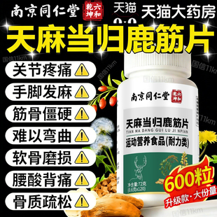 天麻当归鹿筋片丸正品官方旗舰店关节不适中老年成人专用腿脚11km