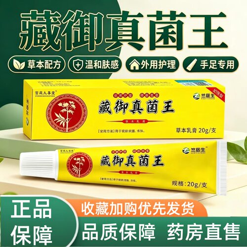 藏御真菌王正品官方旗舰店抑膏手足保健膏菌大药房直售2HT