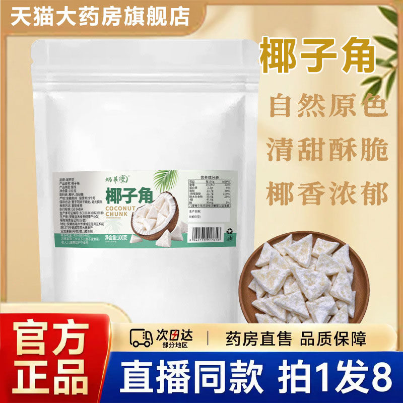 蜗养堂椰子角椰子肉块椰子片干休闲零食正宗海南椰子果6LB