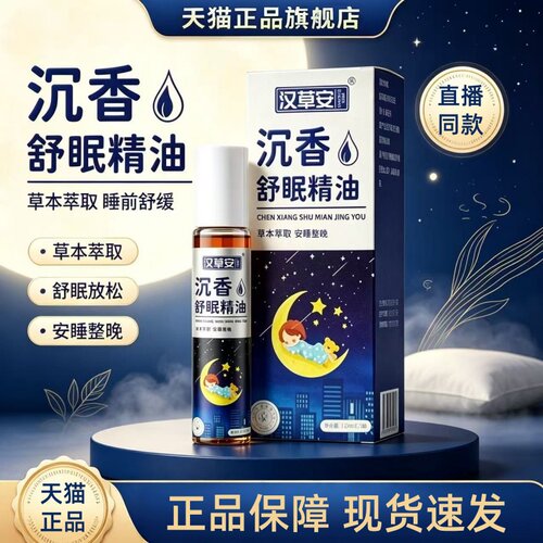 汉草安沉香舒眠精油官方旗舰店正品草本舒眠膏乌木草本萃取1HT