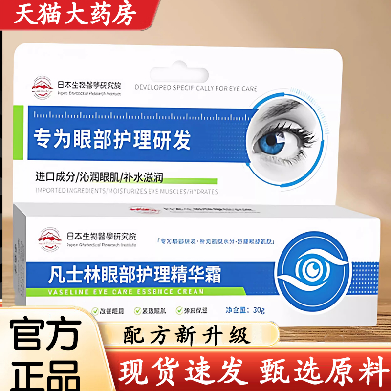 热销NO·1凡士林眼部护理精华霜