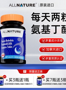 安美奇酪蛋白水解肽γ-氨基丁酸复合片GABA酸枣仁磷脂酰丝氨酸TS3