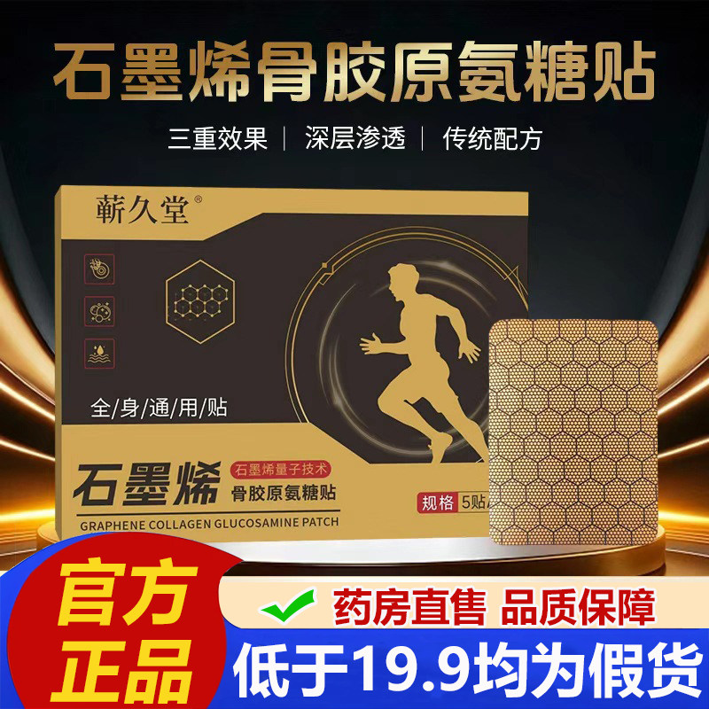 蕲久堂石墨烯骨胶原氨糖贴官方旗舰店正品肩颈腰椎膝盖关节贴2LB,保健用品,艾灸/艾草/艾条/艾制品,淘宝优惠券,粉丝福利购,淘宝优惠卷