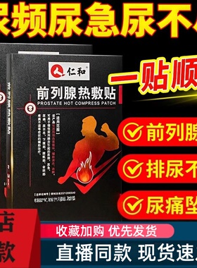 仁和前列腺热敷贴理疗贴尿频尿急尿痛辅助消炎消肿官方旗舰店3HT