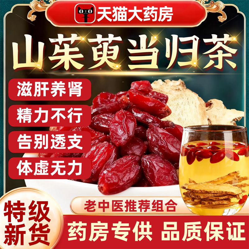 野生山茱萸当归茶肉苁蓉泡水喝的功效与作用中药材官方旗舰店磊hx