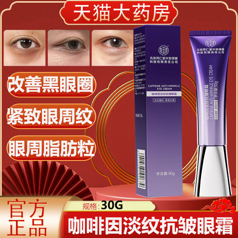 北京同仁堂内廷上用紧致淡纹眼霜淡眼纹黑眼圈眼周脂肪粒紧致yb9