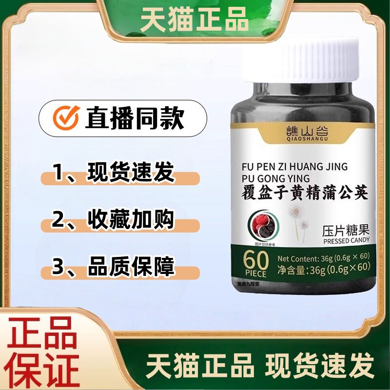 谯山谷覆盆子黄精蒲公英片直播同款药房直发官方正品高含量3HT
