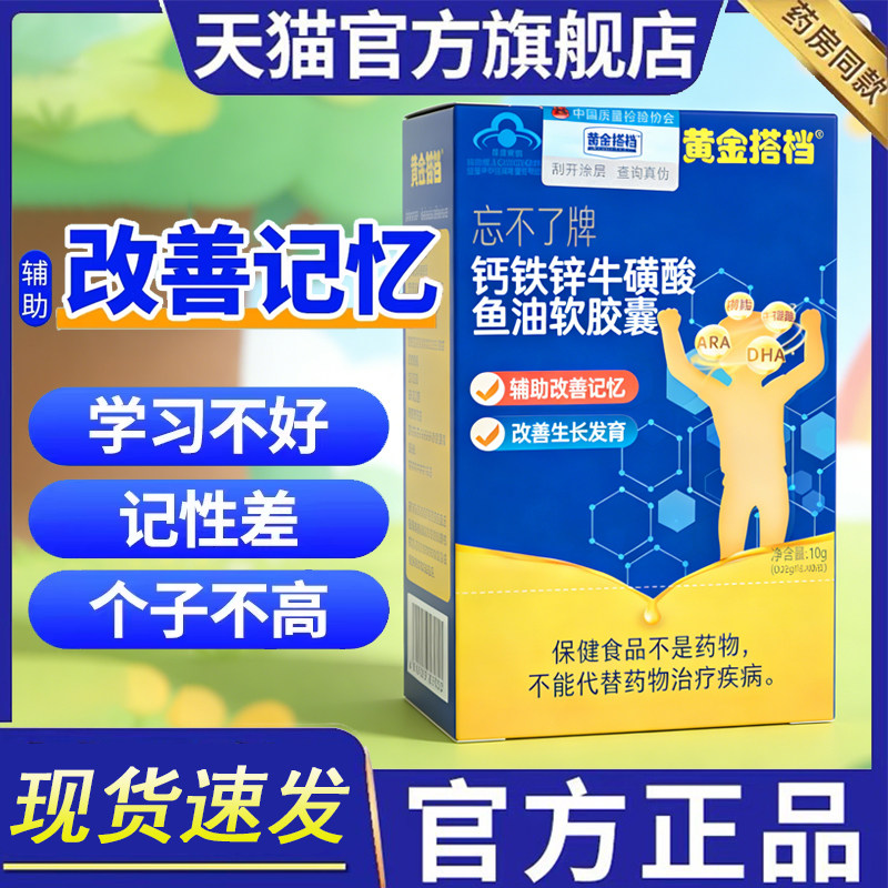 黄金搭档钙铁锌牛磺酸鱼油软胶囊改善记忆力改善生长发育学生7kk