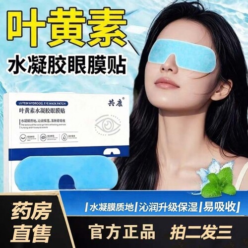 叶黄素水凝胶眼膜贴官方正品