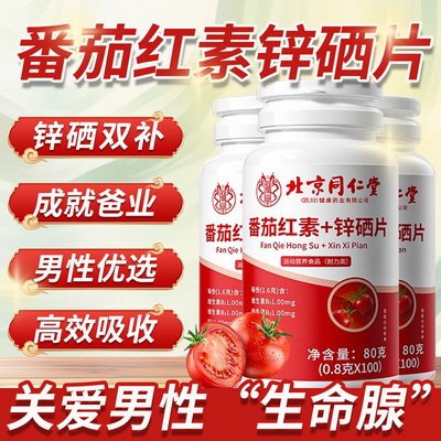 北京同仁堂番茄红素锌硒片男士性备孕吃补官方正品精子活力5km