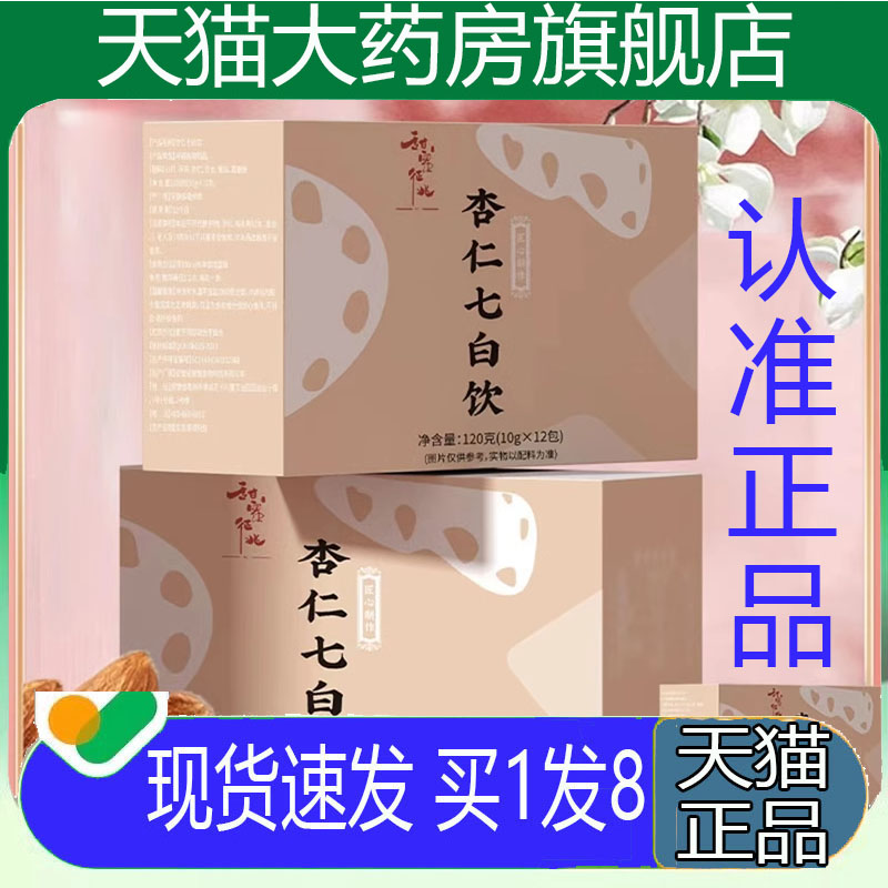 甜蜜征兆杏仁七白饮官方正品杏仁茯苓百合七白粉饮旗舰店2op