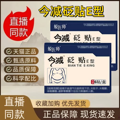 蜕医师今减砭贴官方旗舰店正品汉慈医今减砭贴e型大药房直售1HT