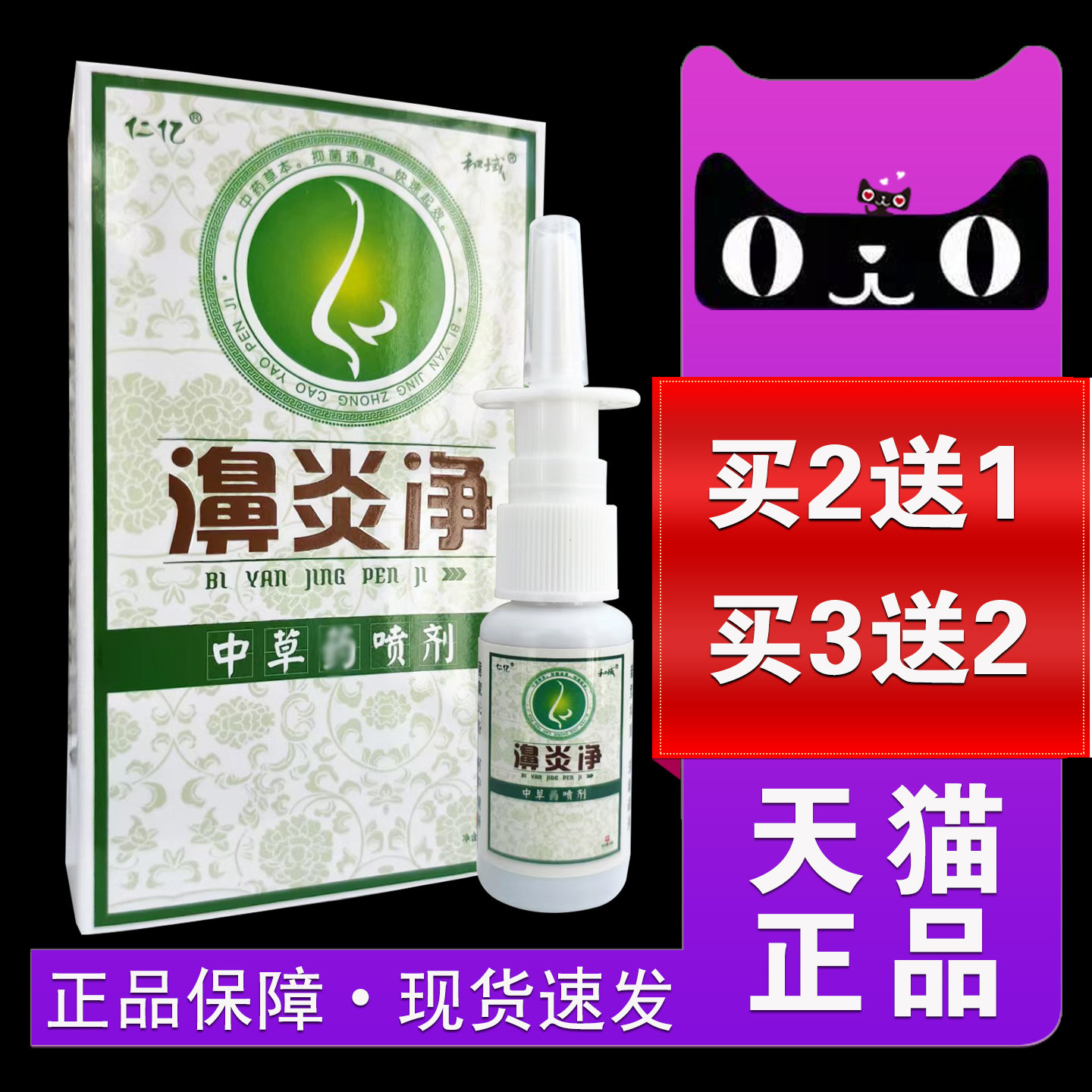 仁亿鼻炎净喷剂鼻眼净鼻塞痒打喷嚏鼻子问题喷雾鹅不食草喷雾剂bp图片