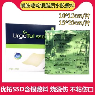 URGOTUL Ag优格优拓SSD脂质水胶体硫酸银敷料感染烧伤优妥银GJ