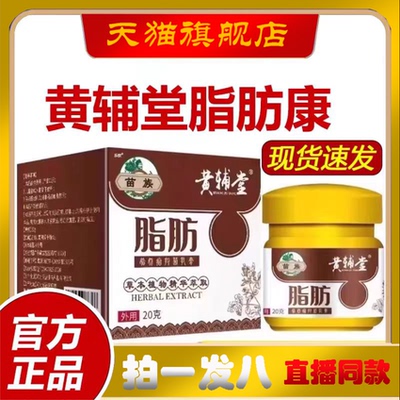 黄辅堂苗族脂肪康植物草本深层渗透脂肪抑菌膏官方旗舰店正品yb7