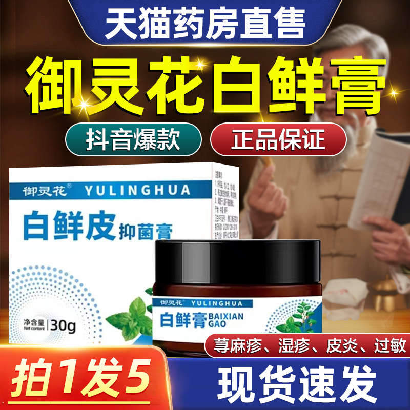 御灵花白鲜膏白鲜皮抑菌膏