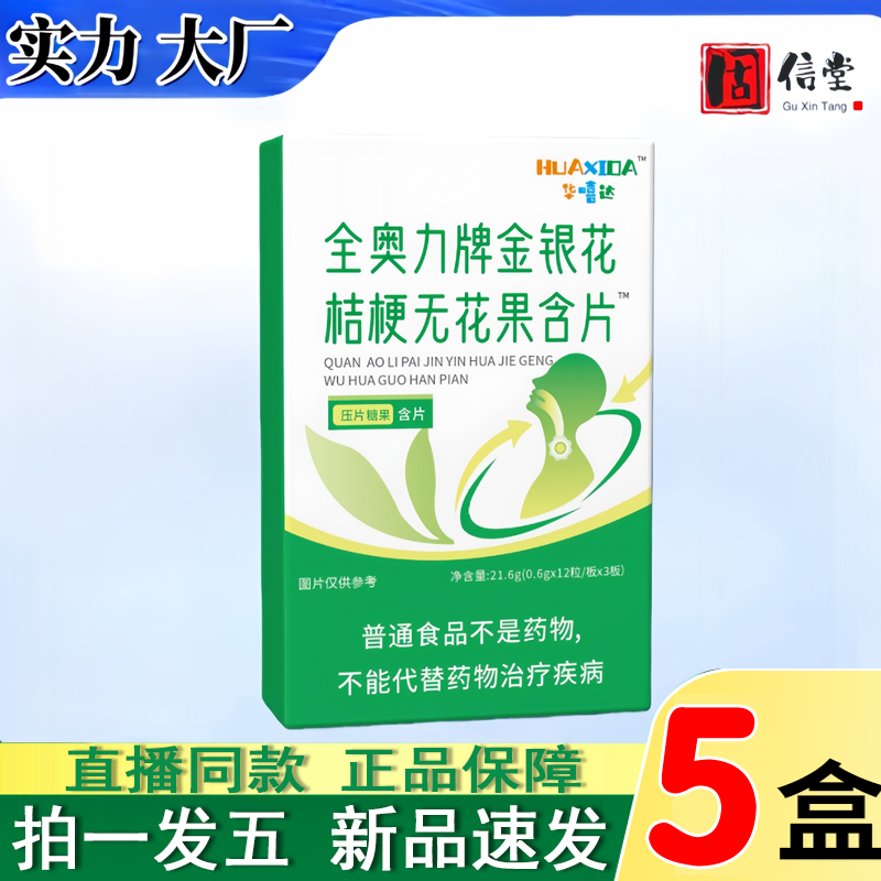 华嘻达全奥力牌金银花桔梗无花果含片压片喜糖果官方旗舰店4dq