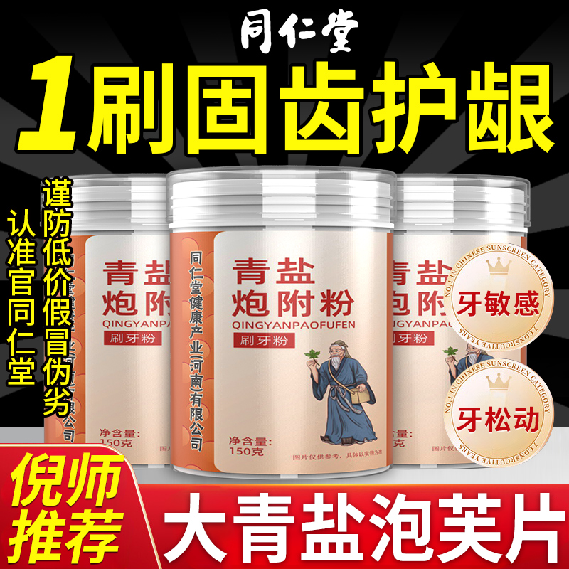 同仁堂大青盐泡芙片炮附刷牙粉倪海厦正品泡芙子清盐固齿粉nx