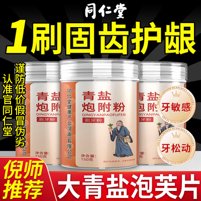 同仁堂青盐炮附刷牙粉倪海厦推荐