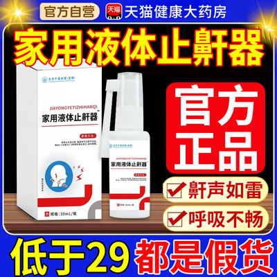 华北华维健康医用液体止鼾器防打呼噜睡觉制药鼾立停神器专治9tl
