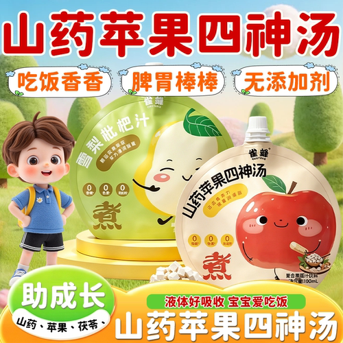 山药苹果四神汤健饮脾养儿童胃煮芡实茯苓新官方旗舰店正品22sf