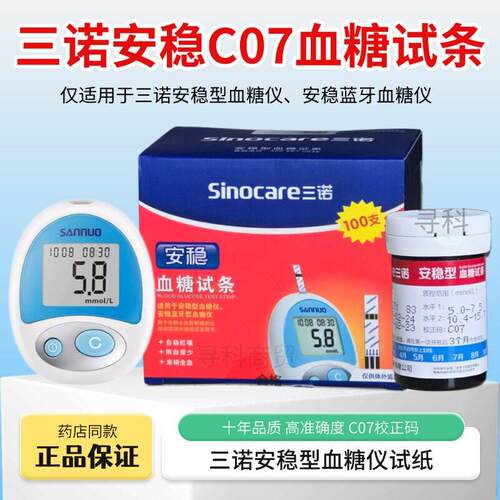 PD三诺安稳c07血糖试条安稳型血糖试纸C07码三诺安稳血糖仪试纸正