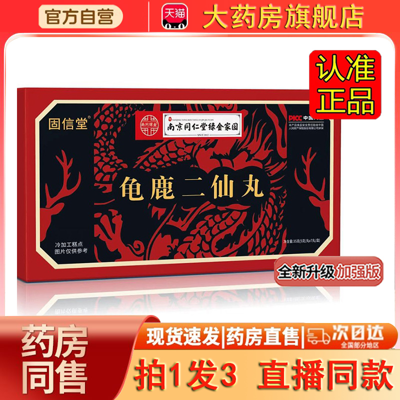 龟鹿二仙丸固信堂人参蛹虫草牡蛎片官方旗舰店正品大药房直售0dq