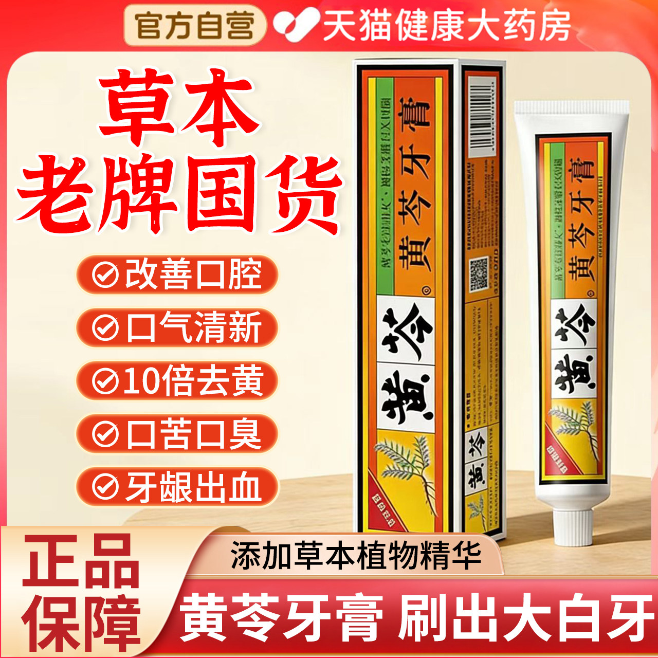 黄芩牙膏官方旗舰店老牌子国货亮白牙齿清新口气护龈正品中草药gh