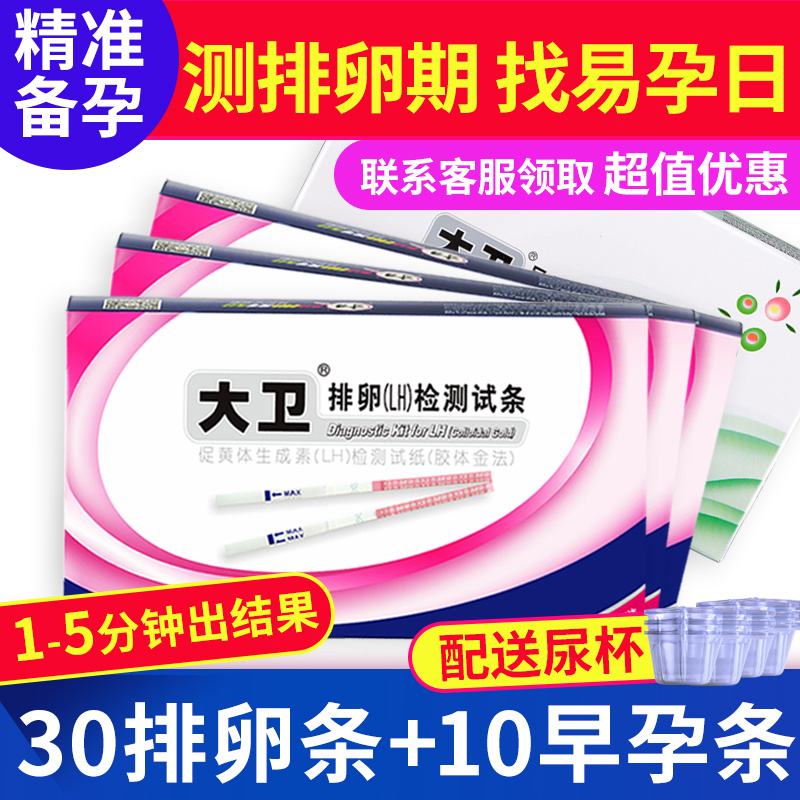 大卫排卵试纸高精准备孕测排卵准确验孕试纸女排卵早早孕检测bp