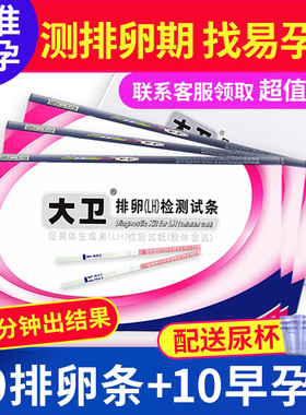 大卫排卵试纸高精准备孕测排卵准确验孕试纸女排卵早早孕检测bp
