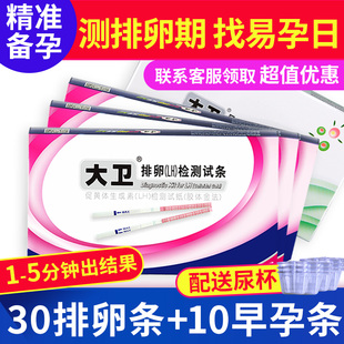 大卫排卵试纸高精准备孕测排卵准确验孕试纸女排卵早早孕检测bp