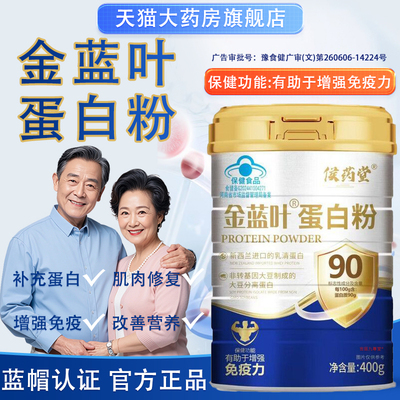 金蓝叶蛋白粉蓝帽子保健品药房直售官方旗舰店正品补充蛋白粉bx