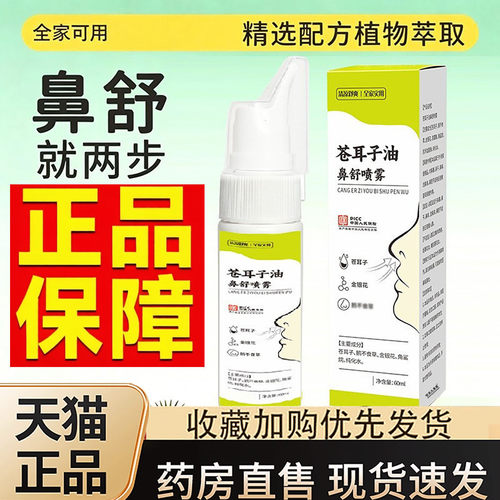 苍耳子鼻舒喷雾官方旗舰店草本萃取苍耳鼻舒保健液正品保障3dq